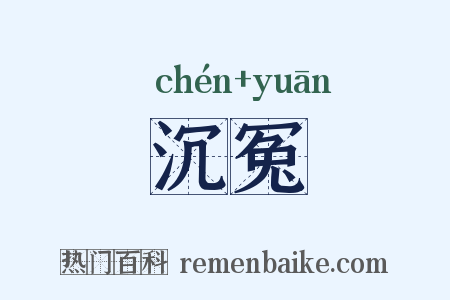 沉冤是什么意思的图片
